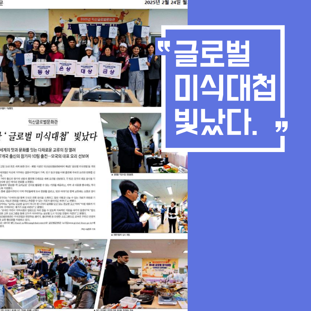 thumbnail익산 글로벌 미식대첩 빛났다 썸네일