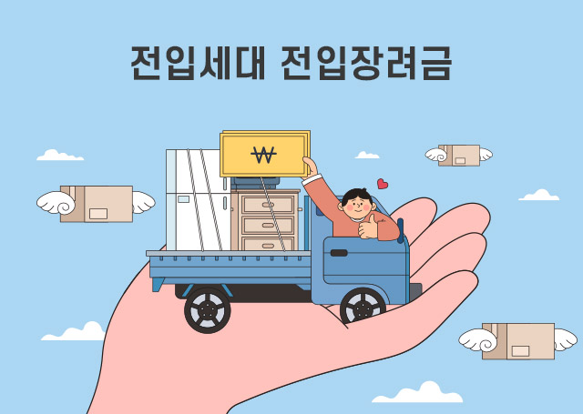 전입세대 전입장려금