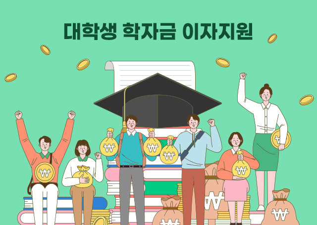 대학생 학자금 이자지원