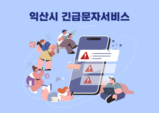 익산시 긴급문자서비스