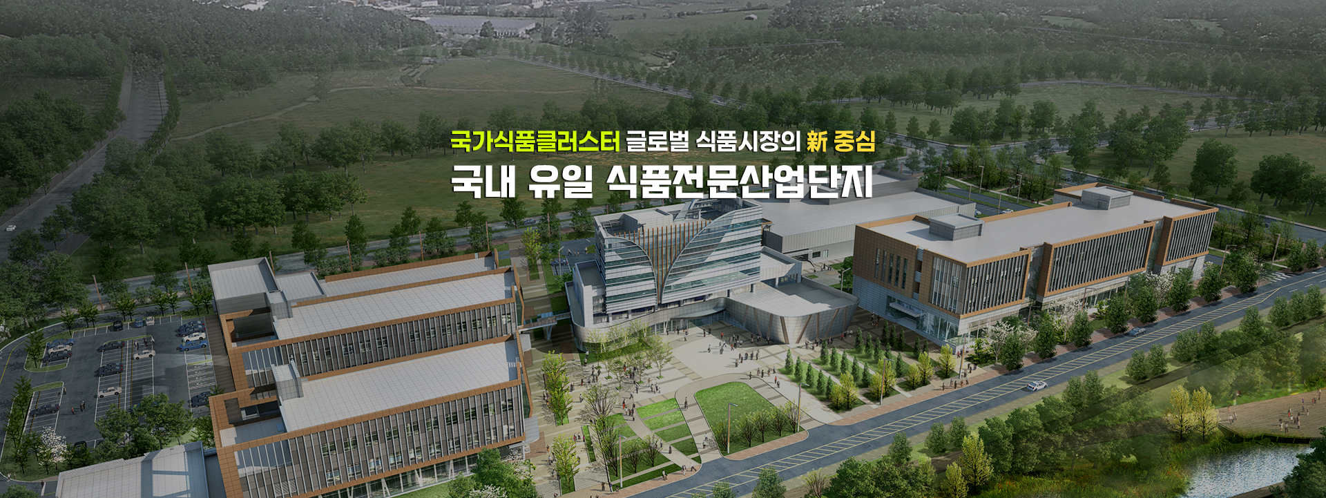 국가식품클러스터 글로벌 식품시장의 新 중심 국내 유일 식품전문산업단지