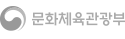 문화체육관광부