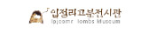 입점리고분전시관