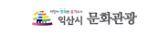익산시 문화관광