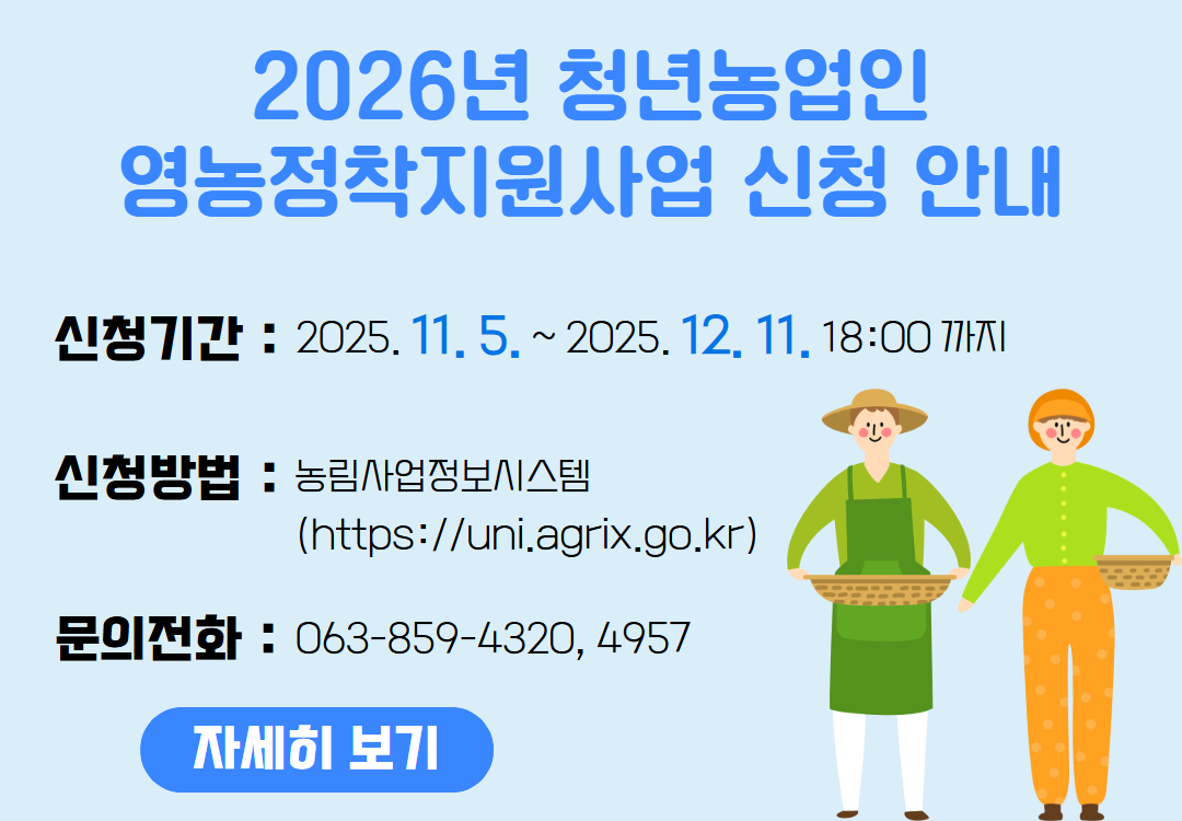 2026년 청년농업인 영농정착지원사업 신청 안내