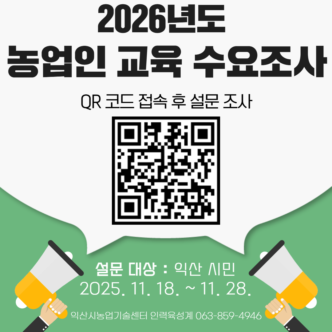2026년도 농업인교육 수요조사