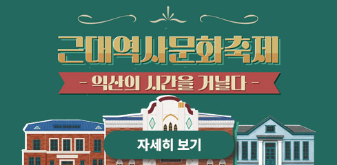 근대역사문화축제 -익산의 시간을 거닐다 - 자세히보기