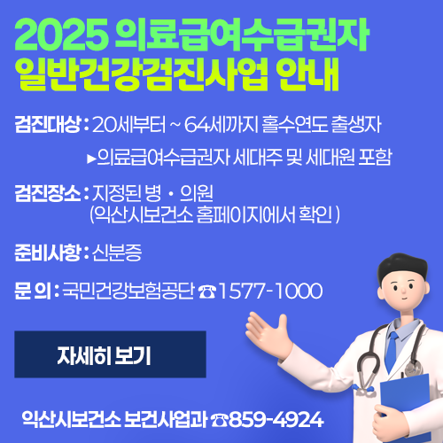 2025년 의료급여수급권자 일반건강검진