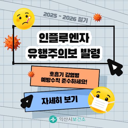 인플루엔자 유행주의보 발령에 따른 호흡기 감염병 예방수칙 안내