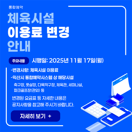 2025.7.1. 부터 익산시 체육시설 바뀌는 사항