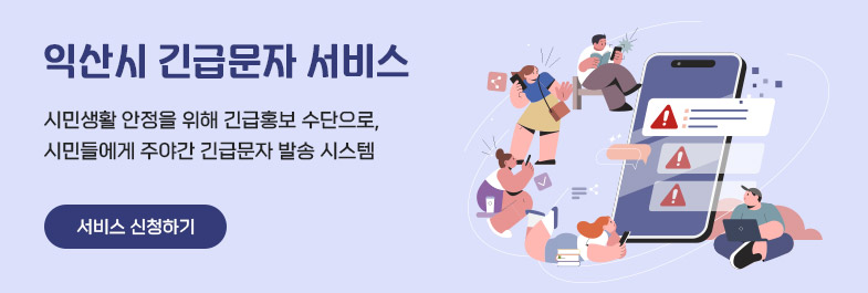 익산시 긴급문자 서비스 시민생활 안정을 위해 긴급홍보 수단으로, 시민들에게 주야간 긴급문자 발송 시스템 클릭시 서비스 신청하기로 연결
