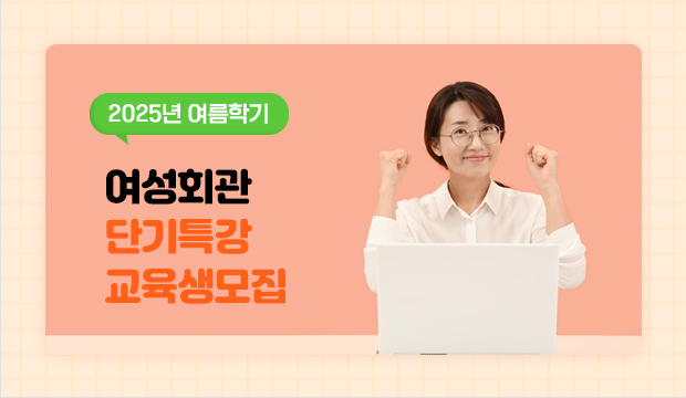 2025년 여름학기 여성회관 단기특강 교육생모집