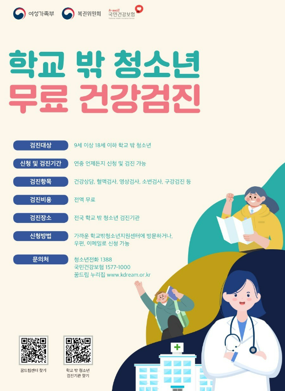 학교 밖 청소년 무료 건강검진