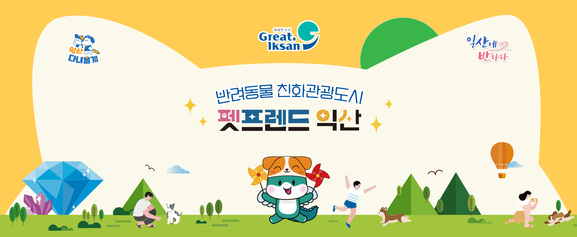 반려동물 친화관광도시 펫프렌드 익산