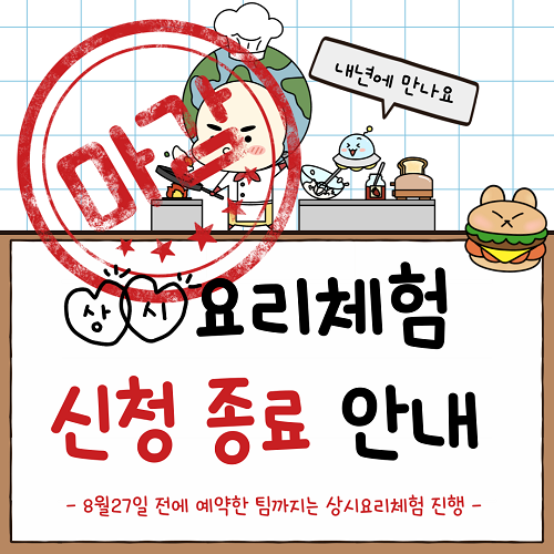 상시요리체험 메뉴변경