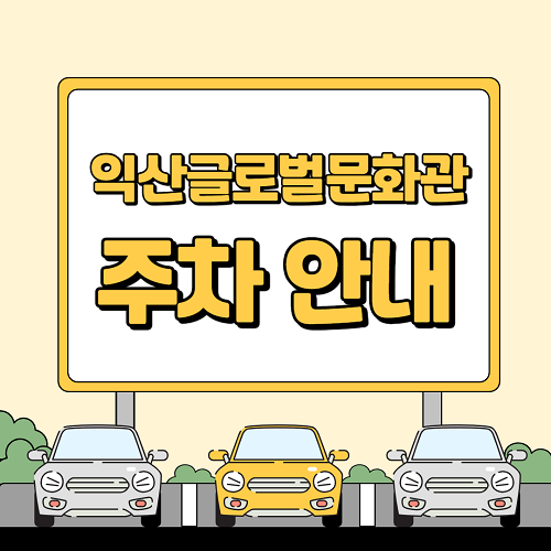 익산글로벌문화관 주차안내