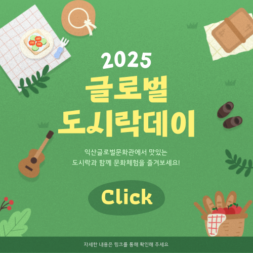 2025 글로벌 도시락