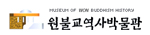 원불교역사박물관