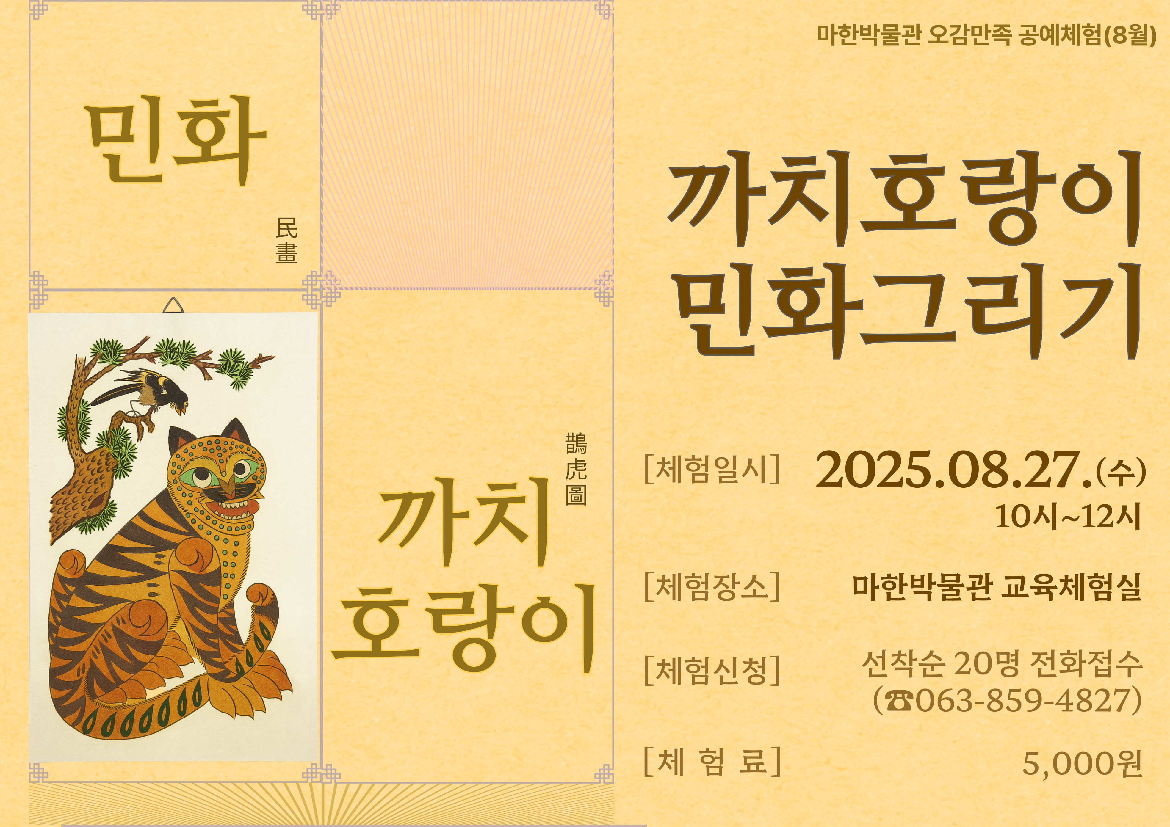 (문화가 있는 8월) 까치호랑이 민화그리기