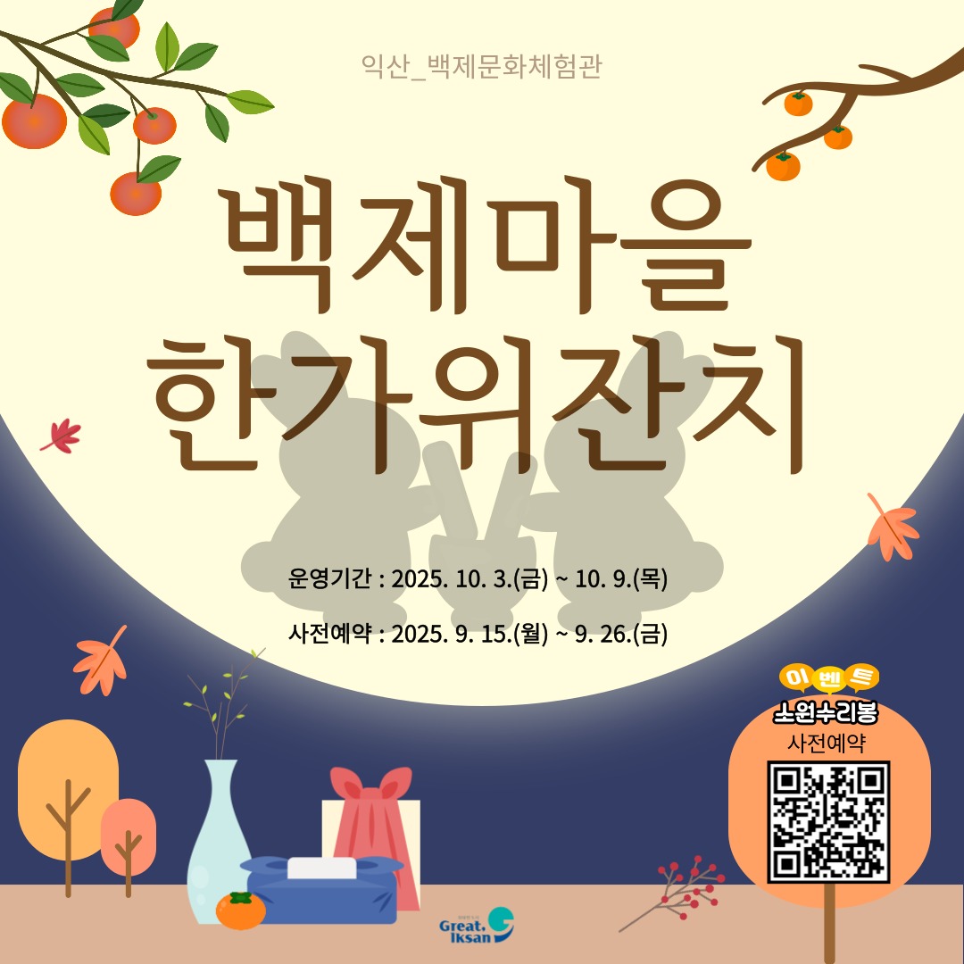 “백제마을 한가위 잔치” 사전예약