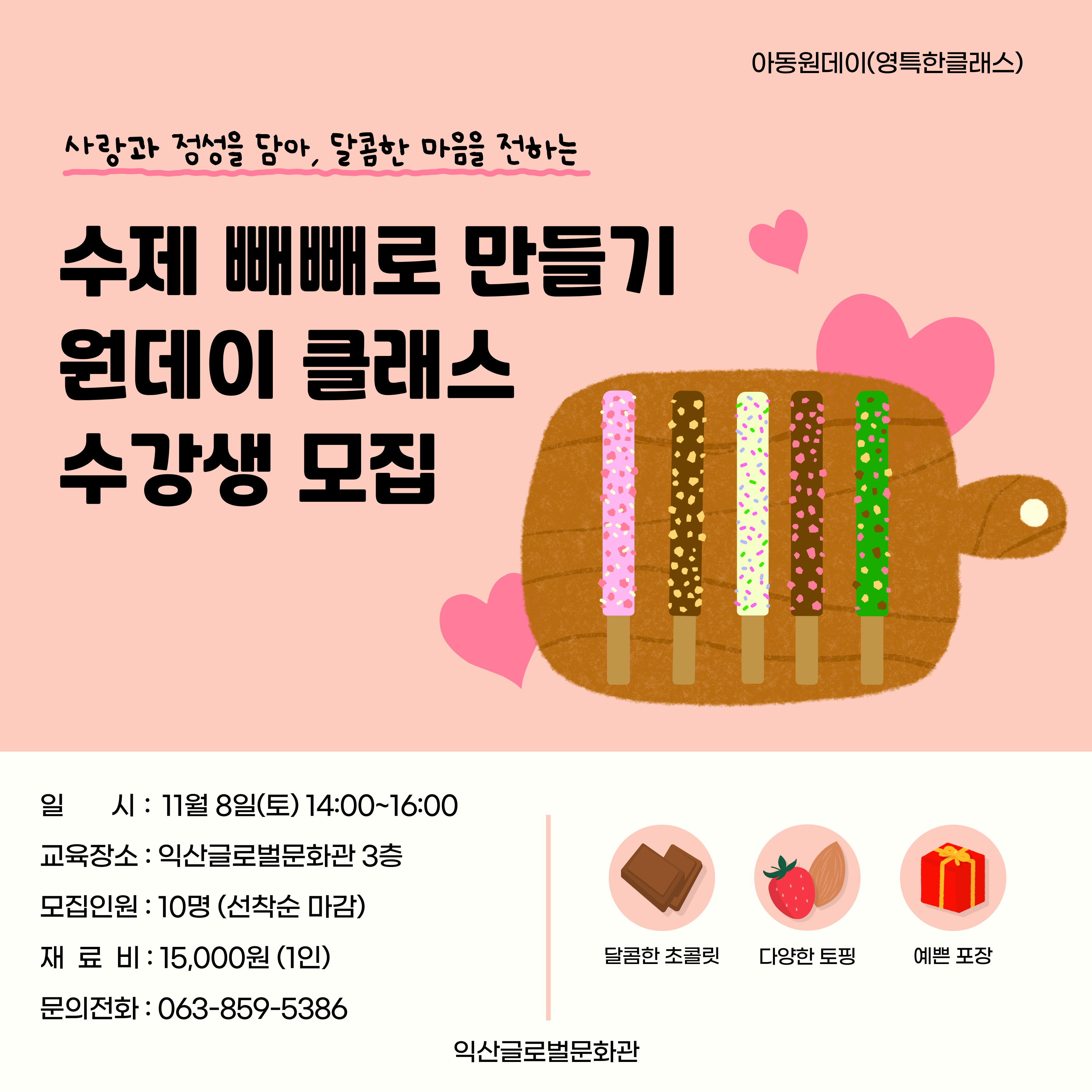 11월 아동원데이(빼빼로 만들기)