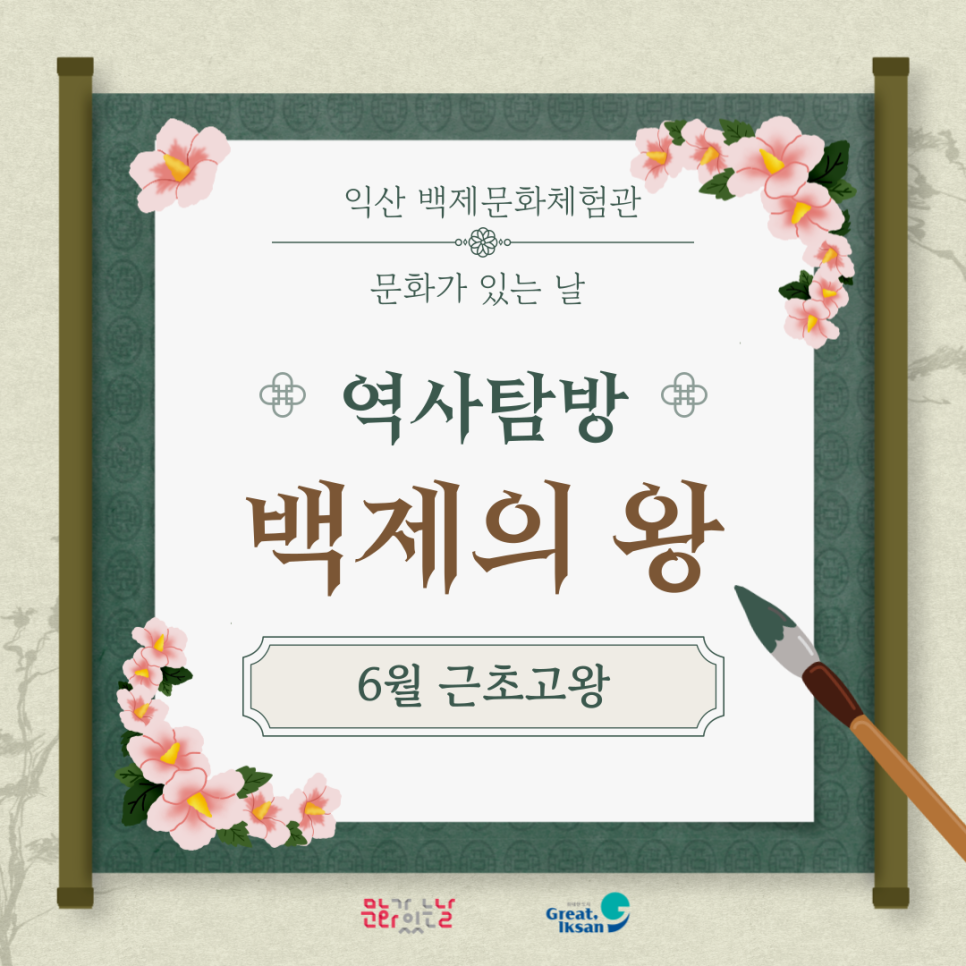 (6월/문화가 있는 날) 백제의 전성기 