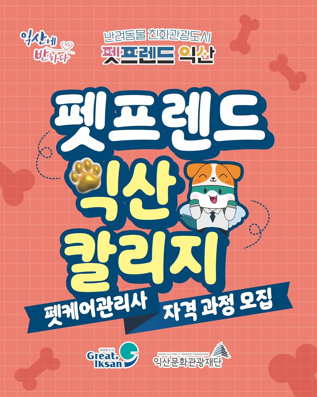 펫프렌드 익산 칼리지 ? 펫케어관리사 자격 과정 모집