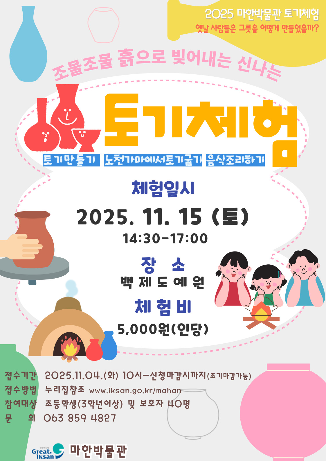 2025년 마한박물관 토기체험