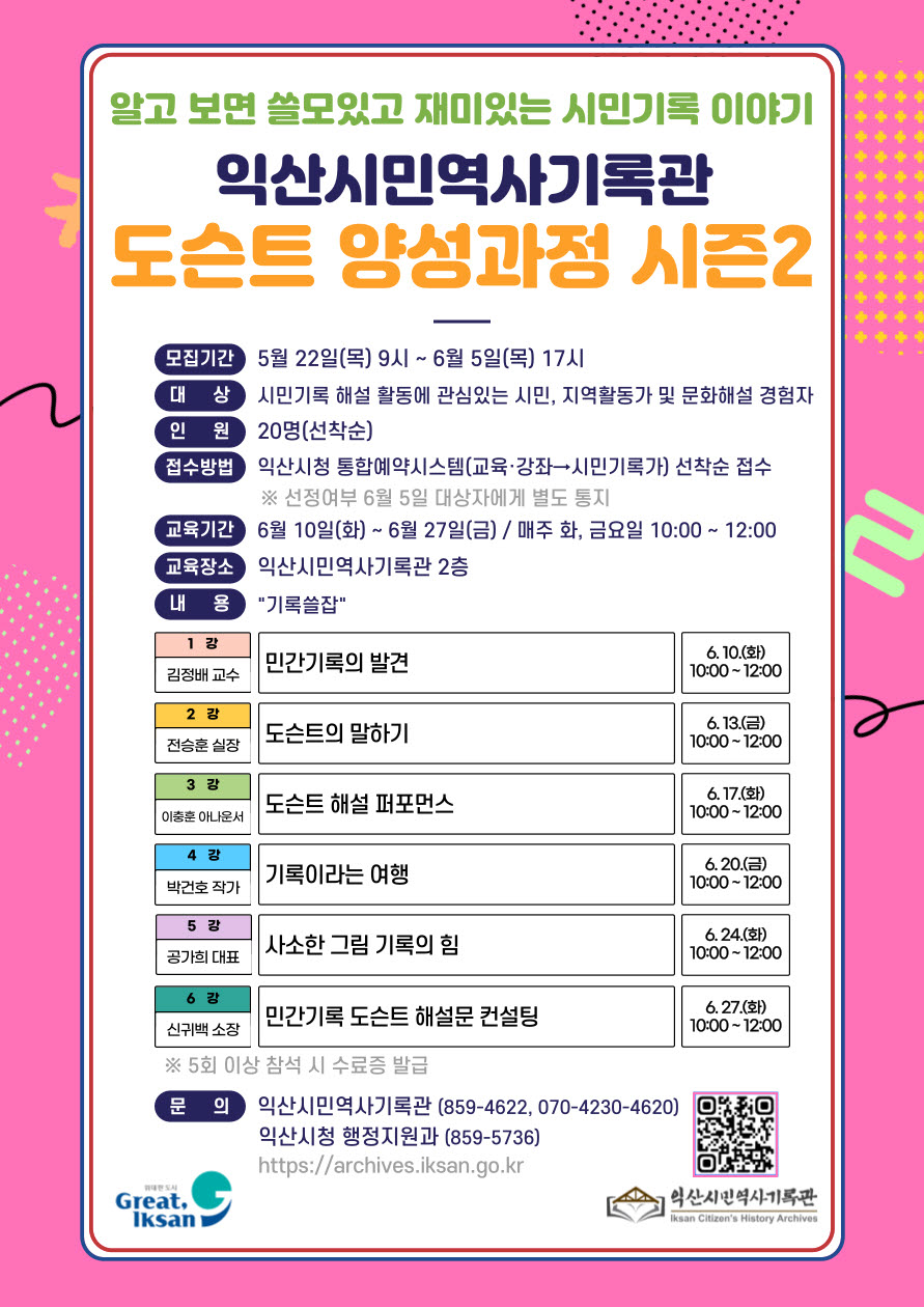 2025 익산시민역사기록관 도슨트 양성과정 시즌3 기록쓸잡