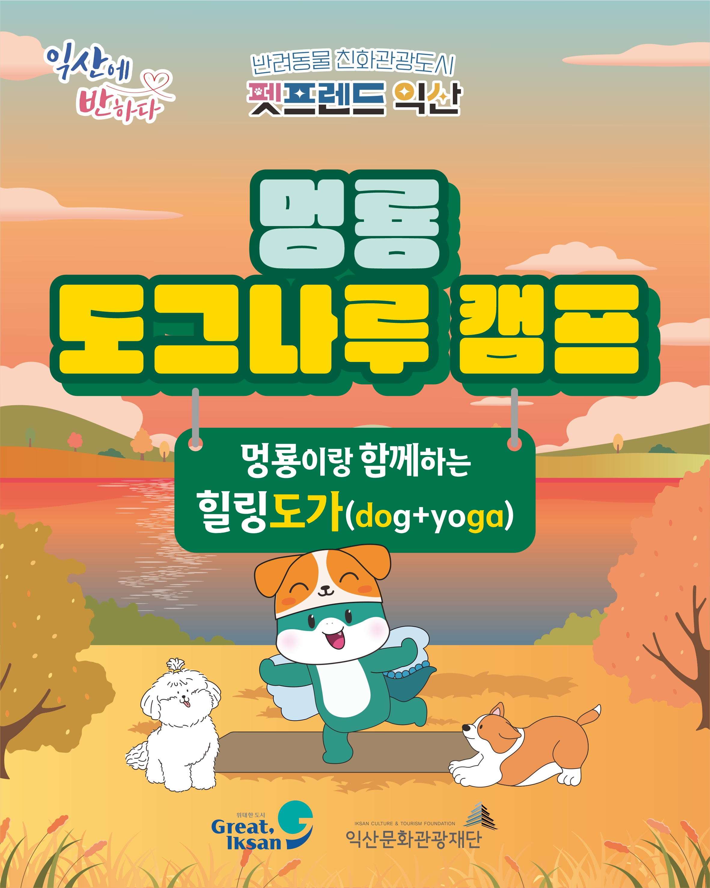 (2차) 멍룡 도그나루 캠프[도가] 참가자모집