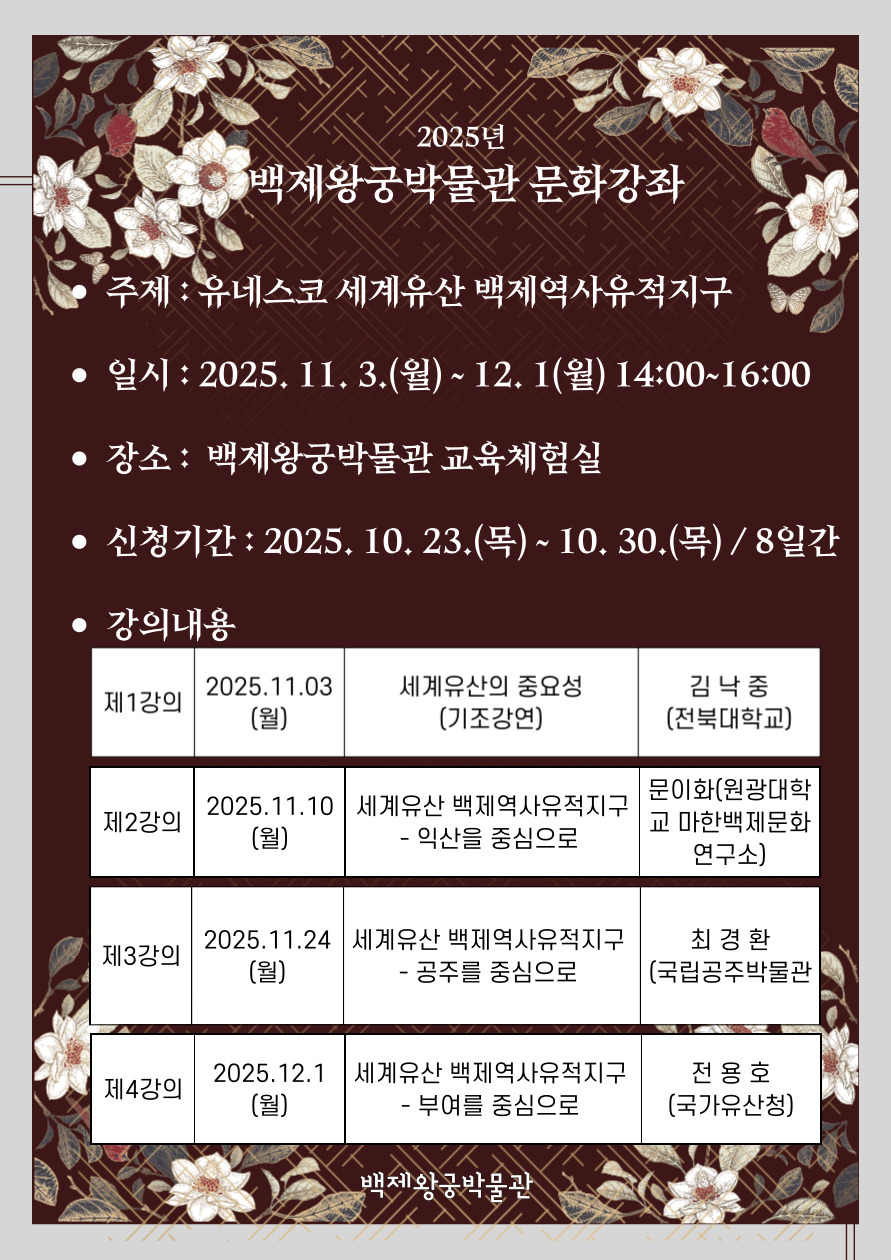 2025년 백제왕궁박물관 문화강좌 <유네스코 세계유산 백제역사유적지구>