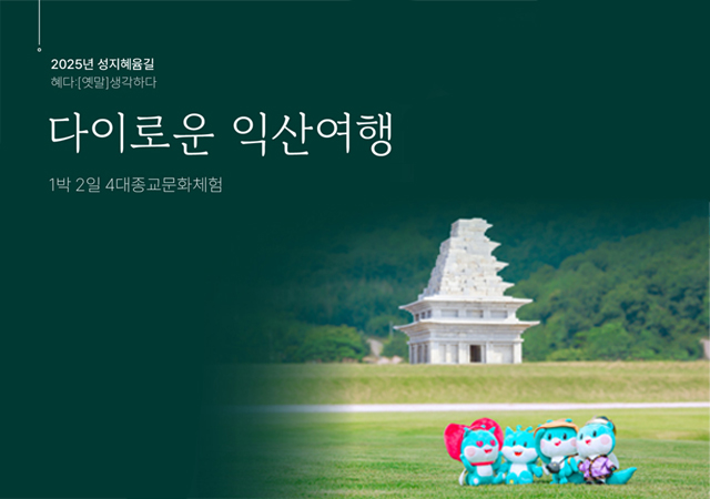 (추가 3차) 성지혜윰길 다이로운 익산여행