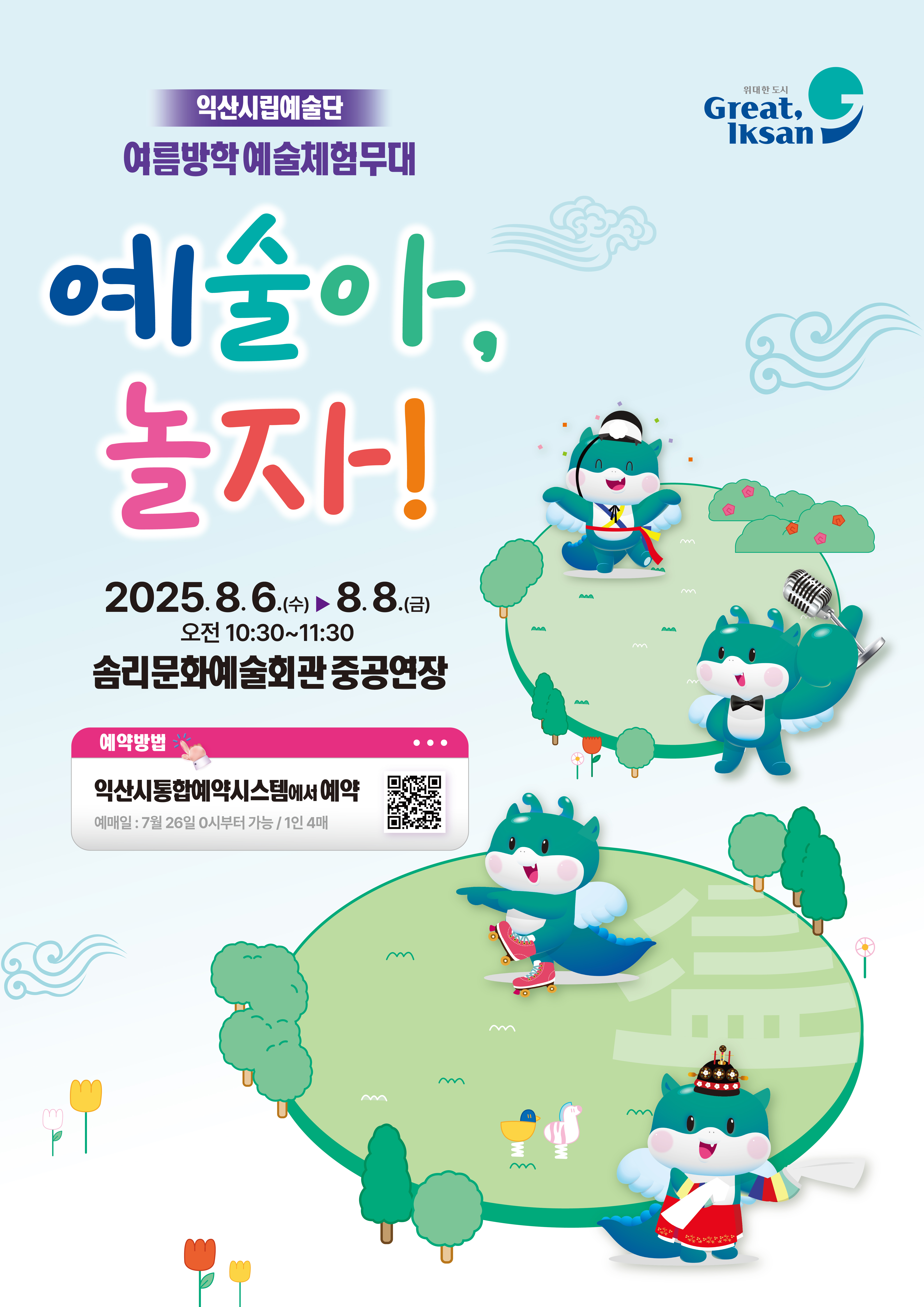 (08/06) 2025 여름방학 예술체험무대 예술아, 놀자!