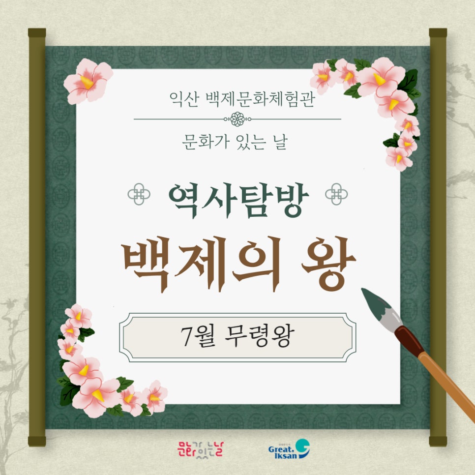 (7월/문화가 있는 날) 백제의 역사상징 