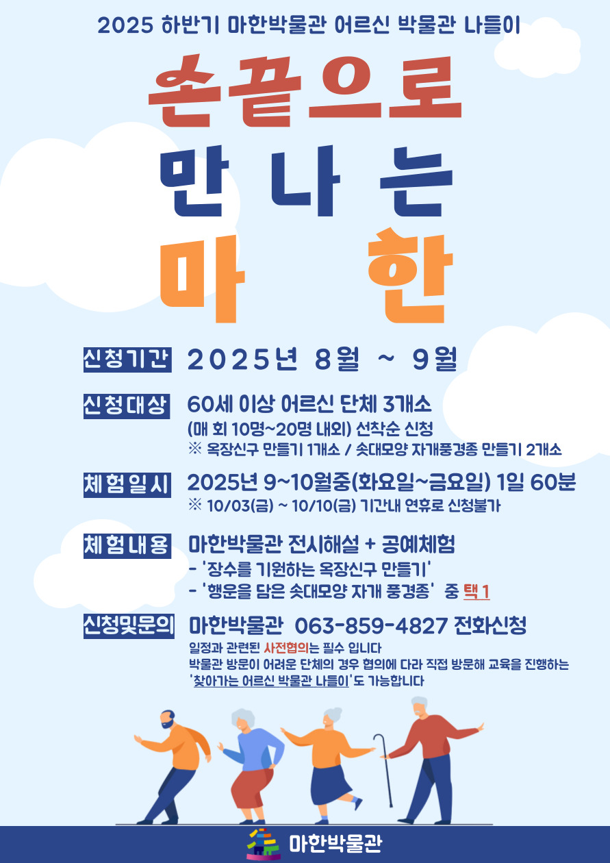 (어르신 박물관 나들이) 손 끝으로 만나는 마한