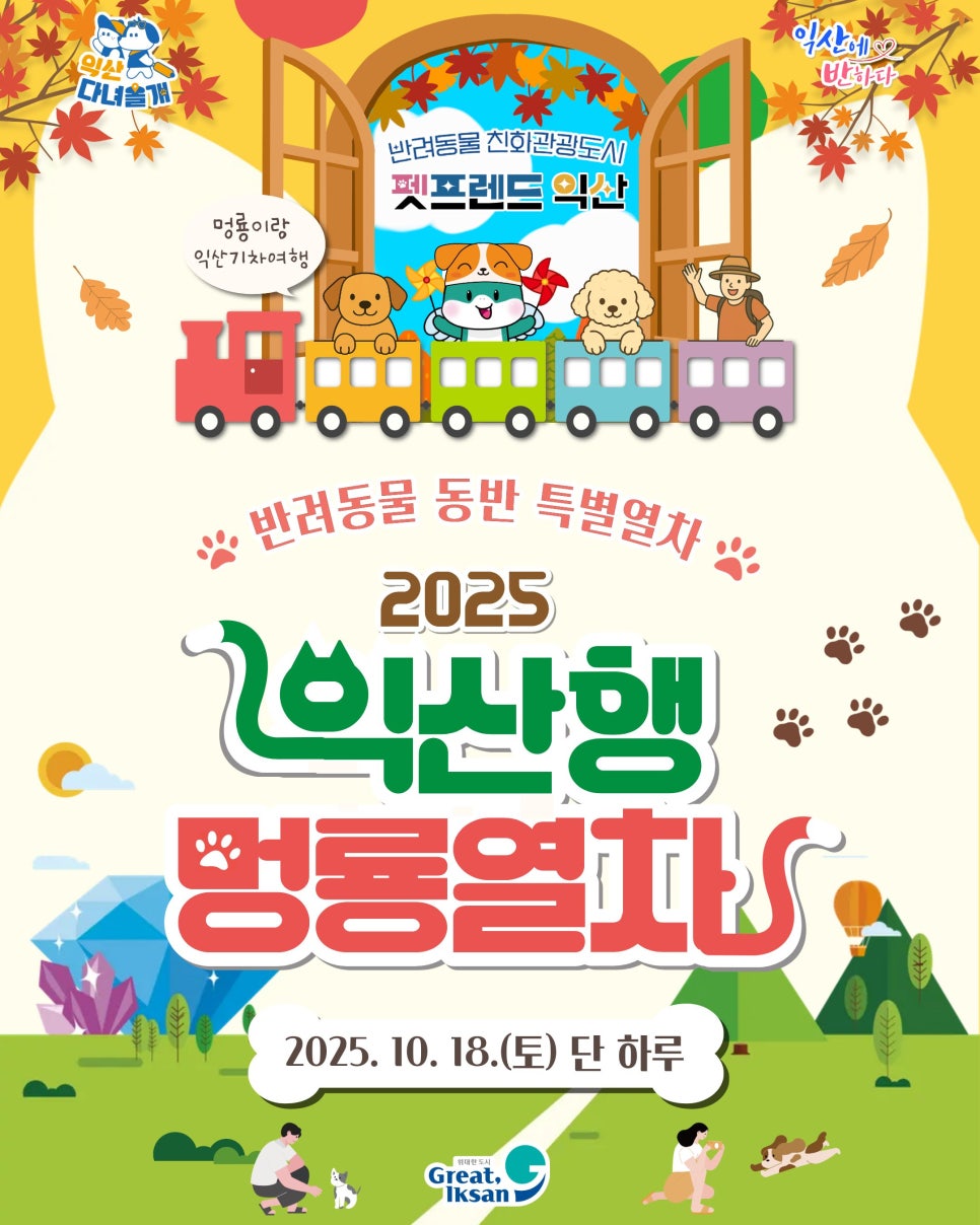 2025 익산행 멍룡열차 참가자 모집