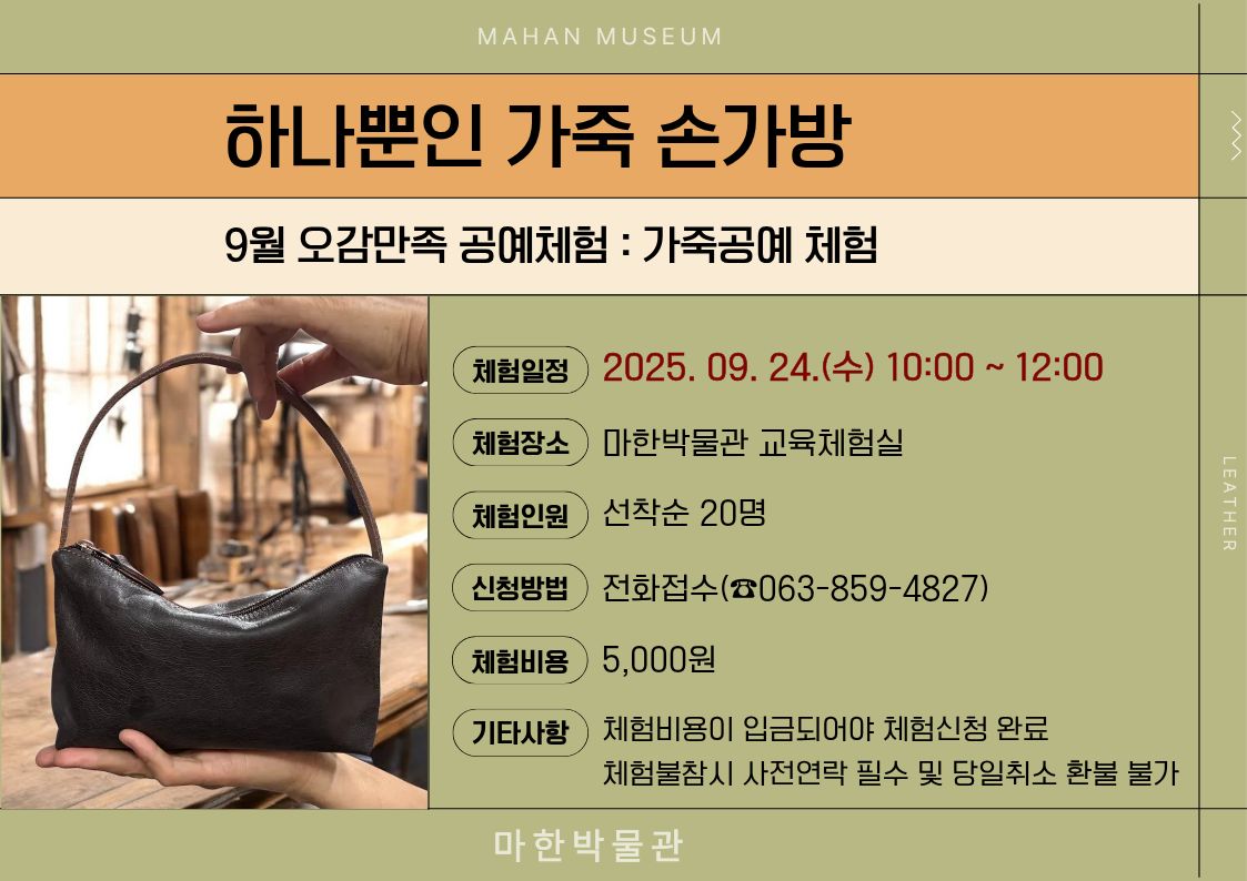 (문화가 있는 9월) 하나뿐인 가죽 손가방