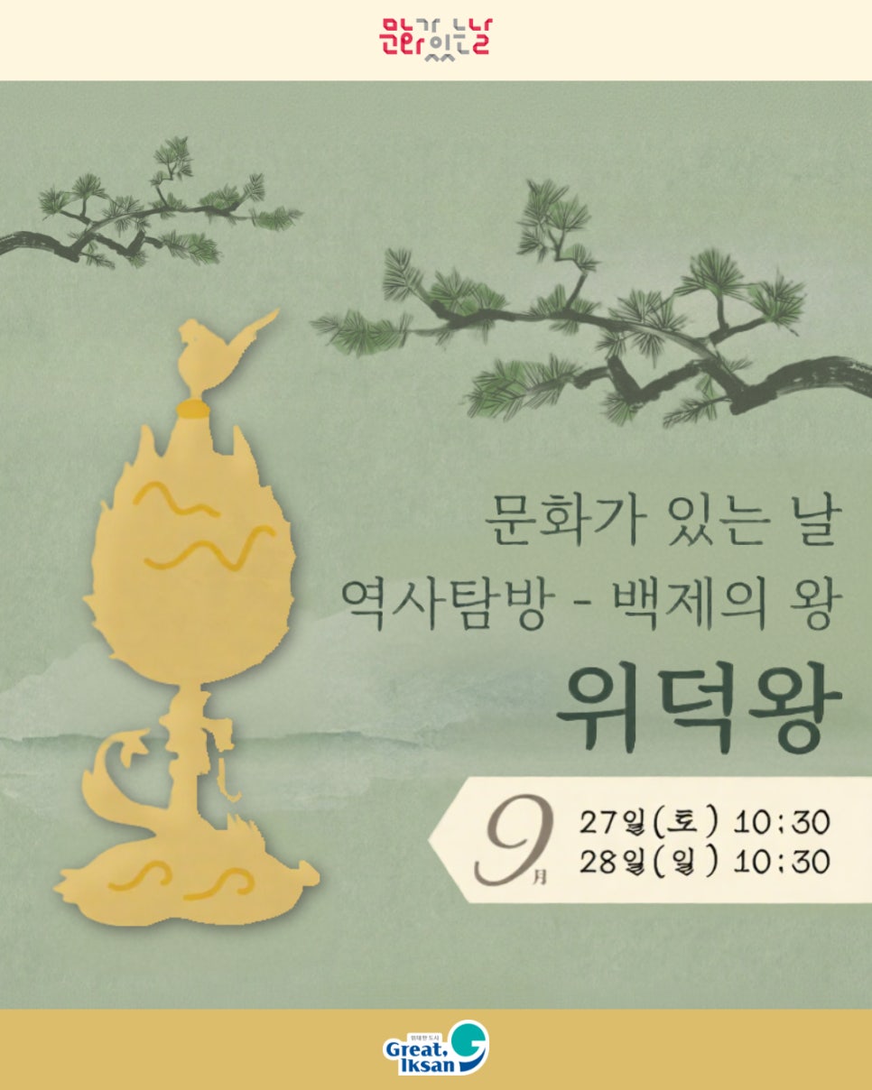 (9월/문화가 있는 날) 백제의 예술 