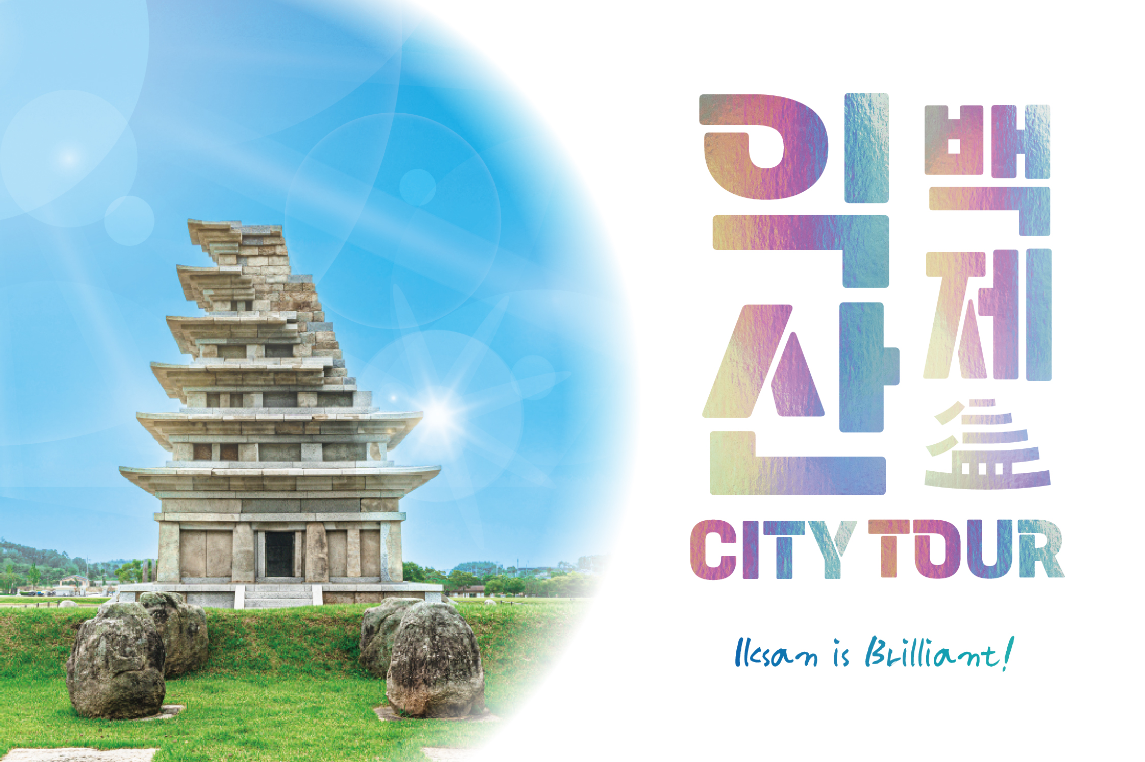 [익산] 시티투어 : Real-익산, 기억을 걷는 시간