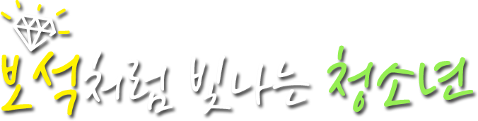 보석처럼 빛나는 청소년