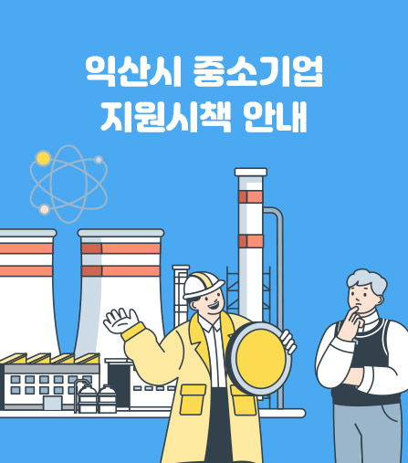 익산시 중소기업 지원시책 안내