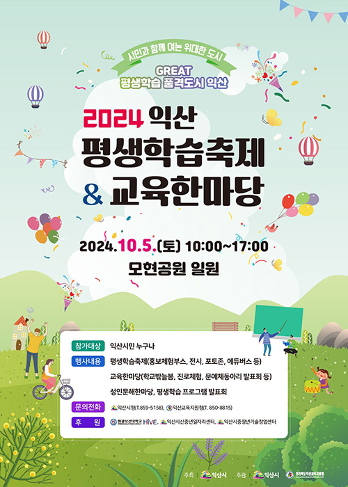 제13회 익산평생학습축제