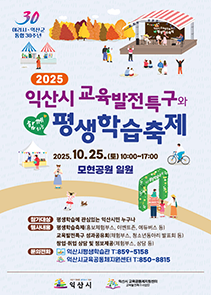 제14회 익산평생학습축제