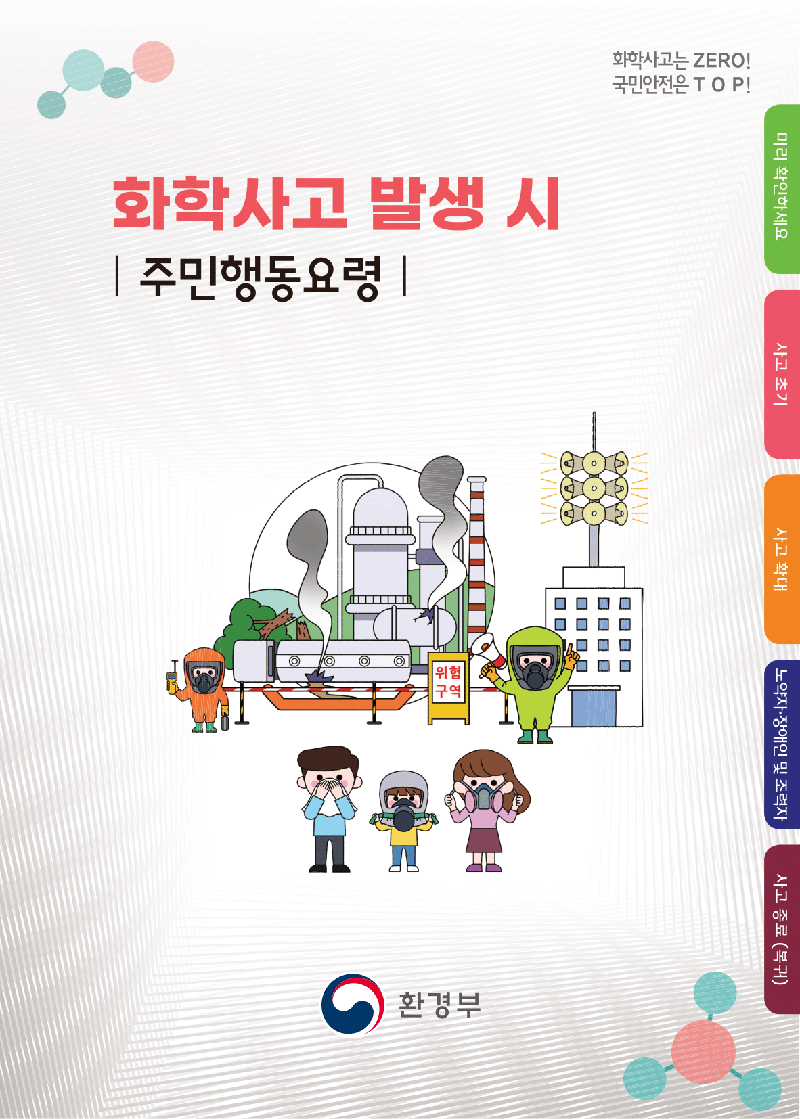 화학사고 발생 시 주민행동요령