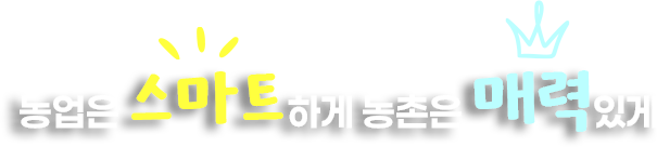 농업은 스마트하게 농촌은 매력있게