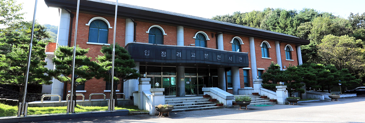 입점리고분전시관