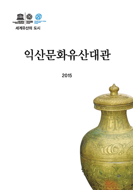 익산문화유산대관 2015 표지