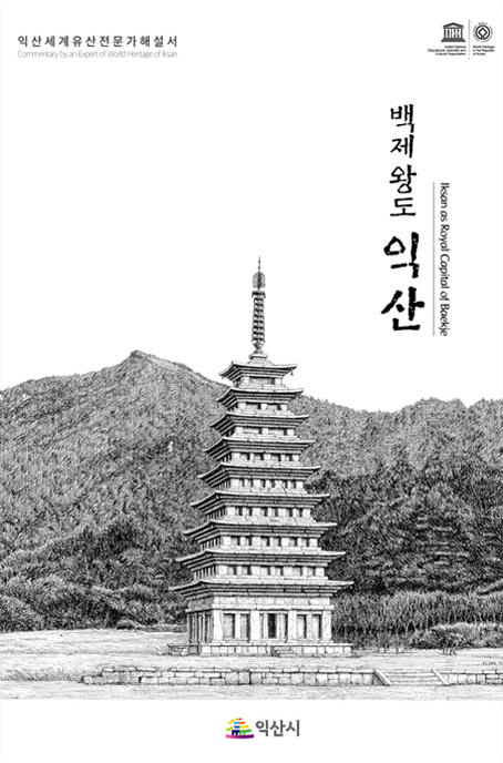 백제왕도 익산 표지