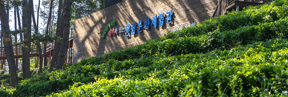 익산산림문화체험관