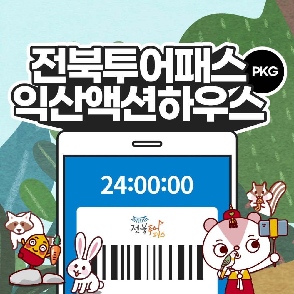 전북투어패스 익산 액션하우스 PKG